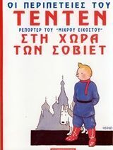 ΤΕΝΤΕΝ ΡΕΠΟΡΤΕΡ ΤΟΥ ΜΙΚΡΟΥ ΕΙΚΟΣΤΟΥ ΣΤΗ ΧΩΡΑ ΤΩΝ ΣΟΒΙΕΤ (HERGE) (ΣΕΙΡΑ ΟΙ ΠΕΡΙΠΕΤΕΙΕΣ ΤΟΥ ΤΕΝΤΕΝ)