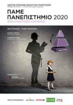 ΠΑΜΕ ΠΑΝΕΠΙΣΤΗΜΙΟ 2020 (ΠΑΥΛΑΚΟΣ ΜΙΧΑΛΟΥΛΗΣ) (ΕΤΒ 2019)