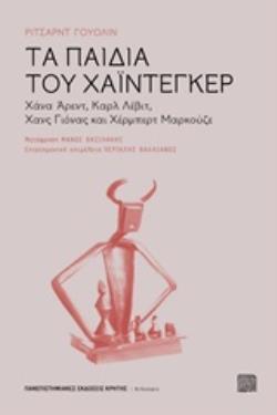 ΤΑ ΠΑΙΔΙΑ ΤΟΥ ΧΑΙΝΤΕΓΚΕΡ (ΓΟΥΟΛΙΝ) (ΕΤΒ 2019)