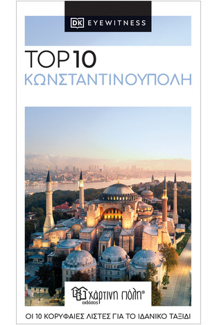 TOP 10 ΚΩΝΣΤΑΝΤΙΝΟΥΠΟΛΗ (ΠΕΡΙΕΧΕΙ ΔΩΡΟ ΧΑΡΤΗ) (ΣΕΙΡΑ DK EYEWITNESS) (ΕΚΔΟΣΗ 2021)