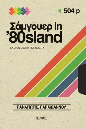 ΣΑΜΓΟΥΕΡ IN 80sLAND (ΠΑΠΑΙΩΑΝΝΟΥ) (ΕΤΒ 2022)