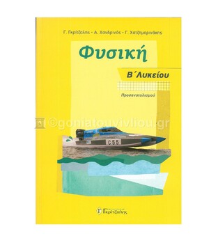 ΦΥΣΙΚΗ Β ΛΥΚΕΙΟΥ ΘΕΤΙΚΩΝ ΣΠΟΥΔΩΝ (ΓΚΡΙΤΖΑΛΗΣ / ΧΑΝΔΡΙΝΟΣ / ΧΑΤΖΗΜΑΡΙΝΑΚΗΣ)