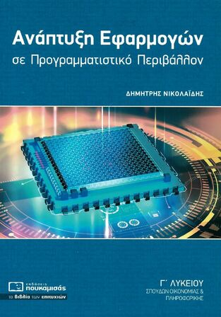 ΑΝΑΠΤΥΞΗ ΕΦΑΡΜΟΓΩΝ ΣΕ ΠΡΟΓΡΑΜΜΑΤΙΣΤΙΚΟ ΠΕΡΙΒΑΛΛΟΝ Γ ΛΥΚΕΙΟΥ ΣΠΟΥΔΕΣ ΟΙΚΟΝΟΜΙΑΣ ΚΑΙ ΠΛΗΡΟΦΟΡΙΚΗΣ (ΝΙΚΟΛΑΙΔΗΣ)