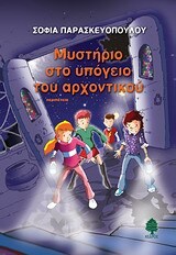 ΜΥΣΤΗΡΙΟ ΣΤΟ ΥΠΟΓΕΙΟ ΤΟΥ ΑΡΧΟΝΤΙΚΟΥ (ΠΑΡΑΣΚΕΥΟΠΟΥΛΟΥ)