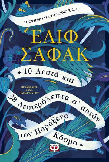 10 ΛΕΠΤΑ ΚΑΙ 38 ΔΕΥΤΕΡΟΛΕΠΤΑ Σ ΑΥΤΟΝ ΤΟΝ ΠΑΡΑΞΕΝΟ ΚΟΣΜΟ (ΣΑΦΑΚ) (ΕΤΒ 2021)