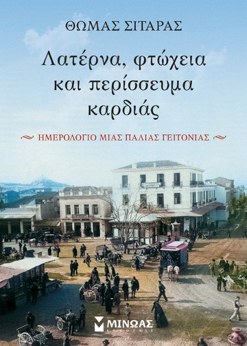 ΛΑΤΕΡΝΑ ΦΤΩΧΕΙΑ ΚΑΙ ΠΕΡΙΣΣΕΥΜΑ ΚΑΡΔΙΑΣ (ΣΙΤΑΡΑΣ) (ΕΤΒ 2022)