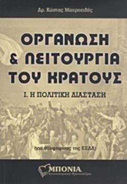 ΟΡΓΑΝΩΣΗ ΚΑΙ ΛΕΙΤΟΥΡΓΙΑ ΤΟΥ ΚΡΑΤΟΥΣ Η ΠΟΛΙΤΙΚΗ ΔΙΑΣΤΑΣΗ (ΜΑΥΡΟΕΙΔΗΣ)