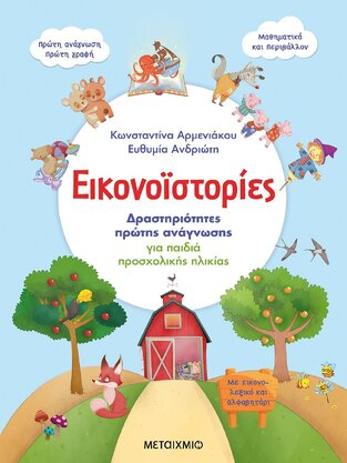 ΕΙΚΟΝΟΙΣΤΟΡΙΕΣ (ΑΡΜΕΝΙΑΚΟΥ ΑΝΔΡΙΩΤΗ) (ΕΤΒ 2021)