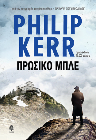 ΠΡΩΣΙΚΟ ΜΠΛΕ (KERR) (ΕΤΒ 2020)