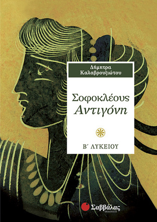 ΑΝΤΙΓΟΝΗ Β ΛΥΚΕΙΟΥ (ΚΑΛΑΒΡΟΥΖΙΩΤΟΥ) (ΕΚΔΟΣΗ 2011)