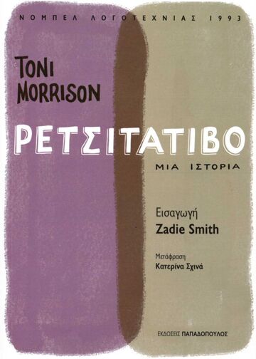 ΡΕΤΣΙΤΑΤΙΒΟ (MORRISON) (ΕΤΒ 2022)