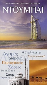 ΝΤΟΥΜΠΑΙ (EXPLORER) (ΕΚΔΟΣΗ 2010)