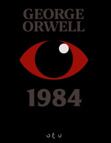 1984 (ORWELL) (ΕΤΒ 2021)