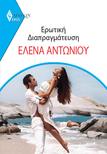 ΕΡΩΤΙΚΗ ΔΙΑΠΡΑΓΜΑΤΕΥΣΗ (ΑΝΤΩΝΙΟΥ) (ΣΕΙΡΑ EROS ΑΡΛΕΚΙΝ 2) (ΕΤΒ 2021)