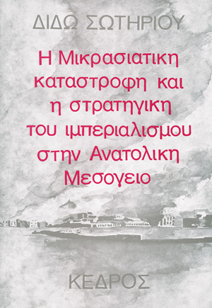 Η ΜΙΚΡΑΣΙΑΤΙΚΗ ΚΑΤΑΣΤΡΟΦΗ ΚΑΙ Η ΣΤΡΑΤΗΓΙΚΗ ΤΟΥ ΙΜΠΕΡΙΑΛΙΣΜΟΥ ΣΤΗΝ ΑΝΑΤΟΛΙΚΗ ΜΕΣΟΓΕΙΟ (ΣΩΤΗΡΙΟΥ)