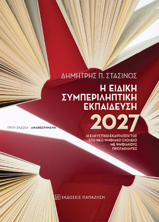 Η ΕΙΔΙΚΗ ΣΥΜΠΕΡΙΛΗΠΤΙΚΗ ΕΚΠΑΙΔΕΥΣΗ 2027 (ΣΤΑΣΙΝΟΣ) (ΤΡΙΤΗ ΕΚΔΟΣΗ ΑΝΑΘΕΩΡΗΜΕΝΗ 2020)