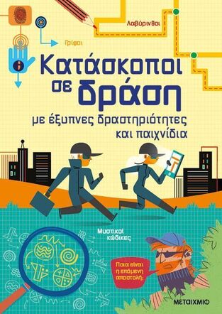 ΚΑΤΑΣΚΟΠΟΙ ΣΕ ΔΡΑΣΗ ΓΙΑ ΠΑΙΔΙΑ ΑΠΟ 7 ΕΤΩΝ (ΤΑΝΤΧΟΠ / ΝΟΛΑΝ / ΣΜΙΘ) (ΕΤΒ 2024)