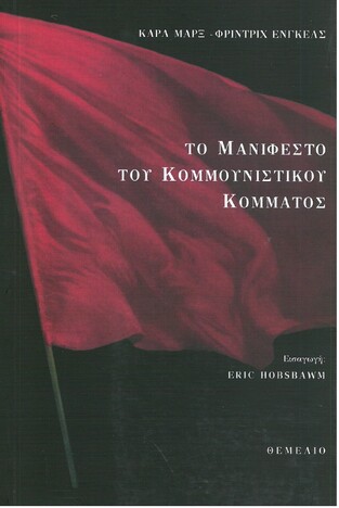 ΤΟ ΜΑΝΙΦΕΣΤΟ ΤΟΥ ΚΟΜΜΟΥΝΙΣΤΙΚΟΥ ΚΟΜΜΑΤΟΣ (ΕΝΓΚΕΛΣ)