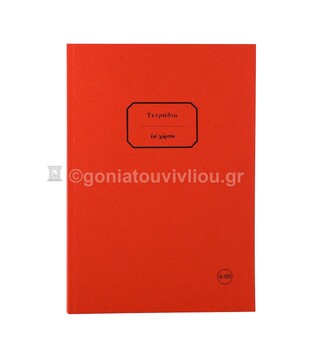 ΣΗΜΕΙΩΜΑΤΑΡΙΟ ΧΑΡΤΟΔΕΤΟ 17x25cm 100φ ΡΙΓΕ ΜΕ ΓΡΑΜΜΕΣ ΚΟΚΚΙΝΟ ΤΕΔΘ100 (ΕΠΙ ΧΑΡΤΟΥ)