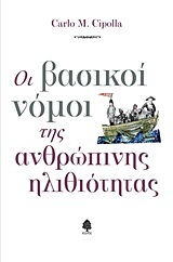 ΟΙ ΒΑΣΙΚΟΙ ΝΟΜΟΙ ΤΗΣ ΑΝΘΡΩΠΙΝΗΣ ΗΛΙΘΙΟΤΗΤΑΣ (CIPOLLA)