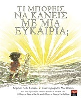 ΤΙ ΜΠΟΡΕΙΣ ΝΑ ΚΑΝΕΙΣ ΜΕ ΜΙΑ ΕΥΚΑΙΡΙΑ (YAMADA) (ΕΤΒ 2018)