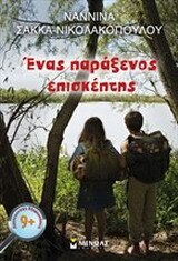 ΕΝΑΣ ΠΑΡΑΞΕΝΟΣ ΕΠΙΣΚΕΠΤΗΣ (ΣΑΚΚΑ ΝΙΚΟΛΑΚΟΠΟΥΛΟΥ) (ΣΕΙΡΑ ΛΟΓΟΤΕΧΝΙΚΕΣ ΕΞΕΡΕΥΝΗΣΕΙΣ)