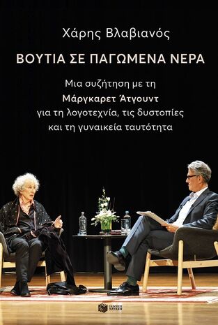 14818 ΒΟΥΤΙΑ ΣΕ ΠΑΓΩΜΕΝΑ ΝΕΡΑ (ΒΛΑΒΙΑΝΟΣ) (ΕΤΒ 2024)