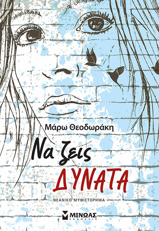 (ΠΡΟΣΦΟΡΑ -30%) ΝΑ ΖΕΙΣ ΔΥΝΑΤΑ (ΘΕΟΔΩΡΑΚΗ)