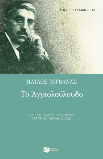 (ΠΡΟΣΦΟΡΑ -60%) 07208 ΤΟ ΑΓΡΙΟΛΟΥΛΟΥΔΟ (ΝΙΡΒΑΝΑΣ)