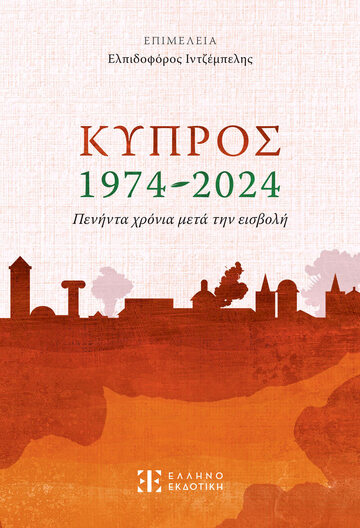 ΚΥΠΡΟΣ 1974--2024 (ΕΠΙΜΕΛΕΙΑ ΕΛΠΙΔΟΦΟΡΟΣ ΙΝΤΖΕΜΠΕΛΗΣ) (ΕΤΒ 2024)