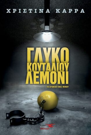 ΓΛΥΚΟ ΚΟΥΤΑΛΙΟΥ ΛΕΜΟΝΙ (ΚΑΡΡΑ) (ΕΤΒ 2021)