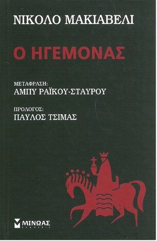 Ο ΗΓΕΜΟΝΑΣ (ΜΑΚΙΑΒΕΛΙ) (ΣΕΙΡΑ ΦΑΡΟΙ ΙΔΕΩΝ)