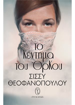 ΤΟ ΚΕΝΤΗΜΑ ΟΡΚΟΥ (ΘΕΟΦΑΝΟΠΟΥΛΟΥ) (ΕΤΒ 2022)