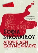 ΑΠΟΨΕ ΔΕΝ ΕΧΟΥΜΕ ΦΙΛΟΥΣ (ΝΙΚΟΛΑΙΔΟΥ) (ΣΕΙΡΑ ΜΕΤΑΙΧΜΙΟ POCKET)