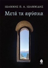 ΜΕΤΑ ΤΑ ΑΦΥΣΙΚΑ (ΙΩΑΝΝΙΔΗΣ) (ΕΤΒ 2018)