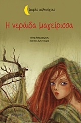 Η ΝΕΡΑΙΔΑ ΜΑΓΕΙΡΙΣΣΑ (ΜΟΥΣΙΩΝΗ) (ΣΕΙΡΑ ΜΙΚΡΕΣ ΚΑΛΗΝΥΧΤΕΣ)