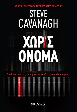 (ΠΡΟΣΦΟΡΑ -30%) ΧΩΡΙΣ ΟΝΟΜΑ (CAVANAGH)