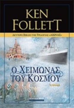 ΑΙΩΝΑΣ Ο ΧΕΙΜΩΝΑΣ ΤΟΥ ΚΟΣΜΟΥ ΒΙΒΛΙΟ 2 (FOLLETT)