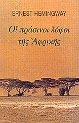 ΟΙ ΠΡΑΣΙΝΟΙ ΛΟΦΟΙ ΤΗΣ ΑΦΡΙΚΗΣ (HEMINGWAY)