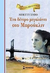 ΕΝΑ ΔΕΝΤΡΟ ΜΕΓΑΛΩΝΕΙ ΣΤΟ ΜΠΡΟΥΚΛΙΝ (ΣΜΙΘ) (ΣΕΙΡΑ ΓΑΛΑΖΙΑ ΒΙΒΛΙΟΘΗΚΗ 2)