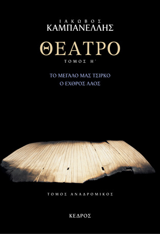 ΘΕΑΤΡΟ ΒΙΒΛΙΟ 8 (ΚΑΜΠΑΝΕΛΛΗΣ)