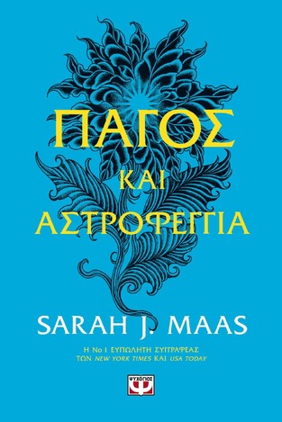 ΠΑΓΟΣ ΚΑΙ ΑΣΤΡΟΦΕΓΓΙΑ ΒΙΒΛΙΟ 4 (MAAS)