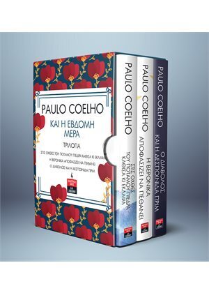 ΚΑΣΕΤΙΝΑ PAULO COELHO ΚΑΙ Η ΕΒΔΟΜΗ ΜΕΡΑ ΣΤΙΣ ΟΧΘΕΣ ΤΟΥ ΠΟΤΑΜΟΥ ΠΙΕΔΡΑ ΚΑΘΙΣΑ ΚΙ ΕΚΛΑΨΑ / Η ΒΕΡΟΝΙΚΑ ΑΠΟΦΑΣΙΖΕΙ ΝΑ ΠΕΘΑΝΕΙ / Ο ΔΙΑΒΟΛΟΣ ΚΑΙ Η ΔΕΣΠΟΙΝΙΔΑ ΠΡΙΜ (COELHO) (ΣΕΤ 3 ΒΙΒΛΙΩΝ)