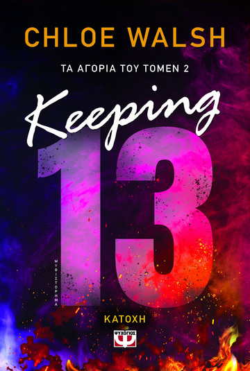 KEEPING 13 ΚΑΤΟΧΗ ΒΙΒΛΙΟ 2 (WALSH) (ΣΕΙΡΑ ΤΑ ΑΓΟΡΙΑ ΤΟΥ ΤΟΜΕΝ) (ΕΤΒ 2024)