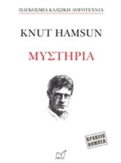 ΜΥΣΤΗΡΙΑ (HAMSUN)