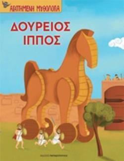 ΔΟΥΡΕΙΟΣ ΙΠΠΟΣ (ΜΠΟΝΑΝΟΣ) (ΣΕΙΡΑ ΑΓΑΠΗΜΕΝΗ ΜΥΘΟΛΟΓΙΑ)