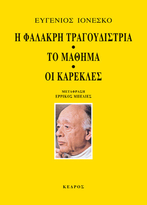 Η ΦΑΛΑΚΡΗ ΤΡΑΓΟΥΔΙΣΤΡΙΑ / ΤΟ ΜΑΘΗΜΑ / ΟΙ ΚΑΡΕΚΛΕΣ (ΙΟΝΕΣΚΟ) (ΜΕΤΑΦΡΑΣΗ ΕΡΡΙΚΟΣ ΜΠΕΛΙΕΣ)