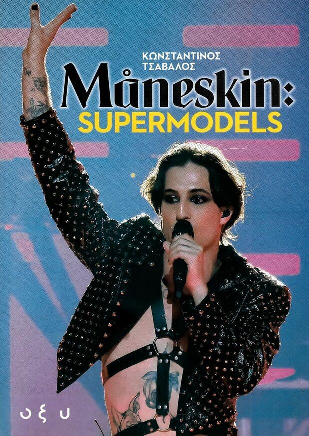 MANESKIN SUPERMODELS (ΤΣΑΒΑΛΟΣ) (ΕΤΒ 2022)