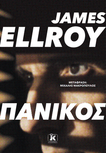 ΠΑΝΙΚΟΣ (ELLROY)