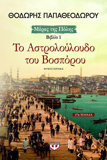 ΤΟ ΑΣΤΡΟΛΟΥΛΟΥΔΟ ΤΟΥ ΒΟΣΠΟΡΟΥ ΒΙΒΛΙΟ 1 (ΠΑΠΑΘΕΟΔΩΡΟΥ) (ΣΕΙΡΑ ΜΕΡΕΣ ΤΗΣ ΠΟΛΗΣ)